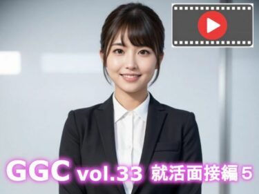 d_724230【AI動画】GGC vol.33 就活面接編5フルダウンロード