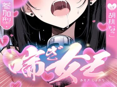 d_724234【喘ぎ声中毒警報】喘いで喘いで喘ぎまくる！！！わたしの一番気持ちいいオナニーはコレ【喘ぎ女王を決めるのはあなたです】フルダウンロード
