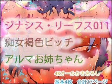 d_724246ジナシス・リーフス011 フランケンシュタインの痴女・アルマお姉ちゃんフルダウンロード