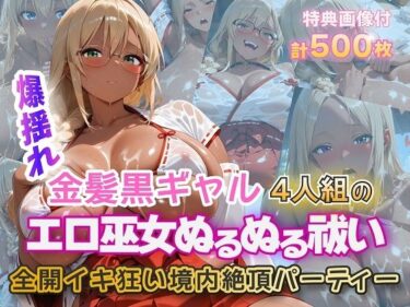 d_724275金髪黒ギャルエロ巫女ぬるぬる祓い祭りフルダウンロード