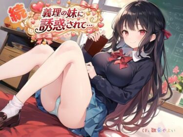 d_724285続・義理の妹に誘惑されて…フルダウンロード