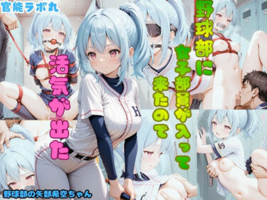 d_724304野球部に女子部員が入って来たので活気が出たフルダウンロード