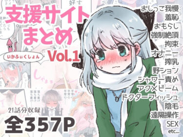 d_724356いかふぃくしょんVol.1【支援サイトまとめ】フルダウンロード