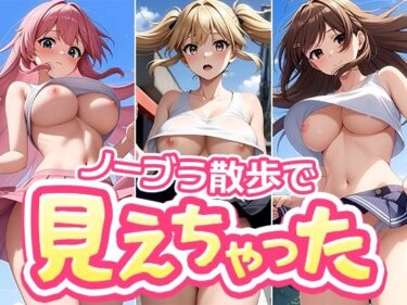 d_724406【アニメ版】ノーブラ散歩で見えちゃった！50人のインフルエンサーたちフルダウンロード
