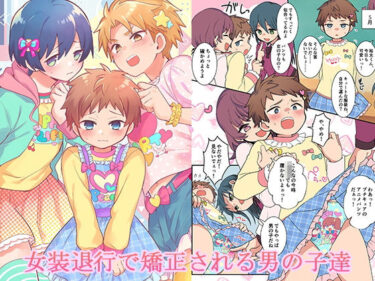 d_724561女装退行で矯正される男の子達フルダウンロード