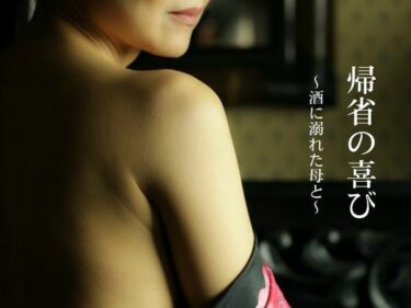 d_724585帰省の喜び〜酒に溺れた母と〜フルダウンロード