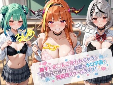 d_724658無責任に種付けし放題のホロ学園フルダウンロード