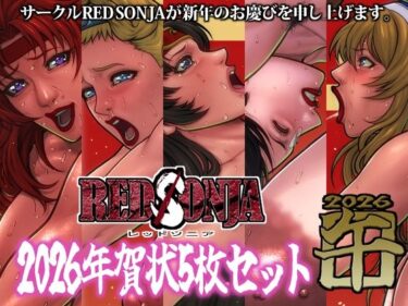 d_724677RED SONJA 年賀状2026フルダウンロード
