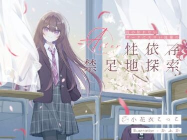 d_724740底の知れないダークにエロい後輩の性依存禁足地探索Afterフルダウンロード
