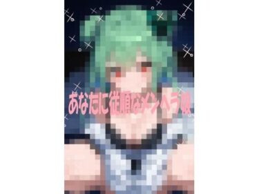 d_724756あなたに従順なメンヘラ彼女フルダウンロード