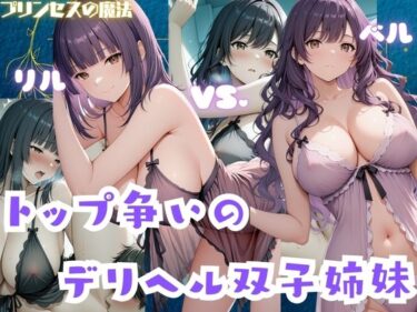 d_724764トップ争いのデリヘル双子姉妹  リル・ベルフルダウンロード