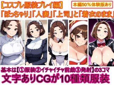 d_724768【コスプレ服装編】ぽっちゃり人妻上司と着衣のままイチャイチャする3フルダウンロード