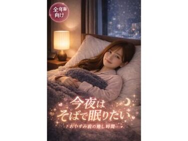 d_724795今夜はそばで眠りたい〜おやすみ前の癒し時間〜フルダウンロード