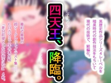 d_724801【黒歴史の集大成】NECRO CONQUISTA 4 and EVIL NEMESIS 3 with 無限屠殺＃2 aka 15d3d43 @看板娘アーティスト【現代に白歴史化】フルダウンロード