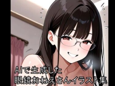 d_724843眼鏡お姉さんイラスト集 1  ※モザイクありフルダウンロード