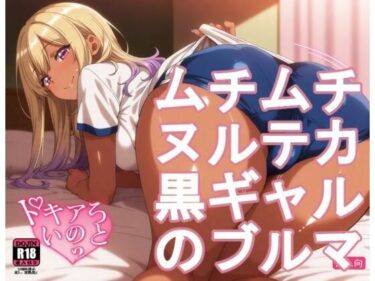 d_724895ムチムチヌルテカ黒ギャルのブルマフルダウンロード