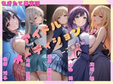 d_724900アイドルオーディション（一次審査編）Aブロックフルダウンロード