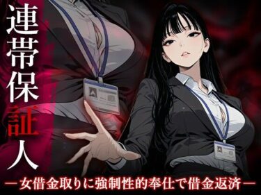 d_724904連帯保証人 ――女借金取りに性的奉仕で返済させられる――フルダウンロード