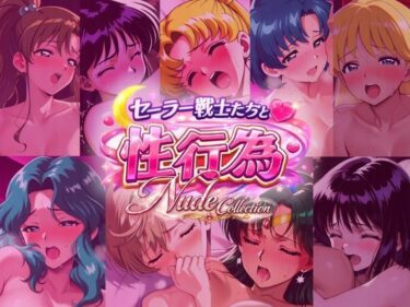 d_724926セー◯ー戦士たちと性行為 Nude Collectionフルダウンロード