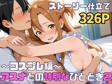 d_724939アスナとの特別なひととき2〜コスプレ編〜フルダウンロード