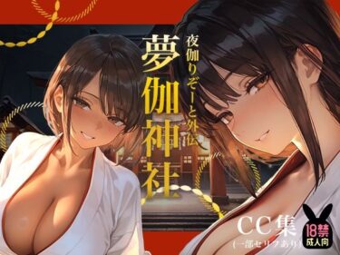 d_724957夜伽リゾート外伝 夢伽神社  ―心と身体の奥まで、巫女が祓い清める夜―フルダウンロード