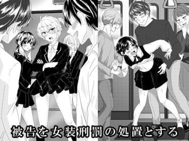 d_724978被告を女装刑罰の処置とするフルダウンロード