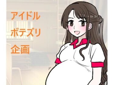 d_725006アイドルボテズリ企画フルダウンロード