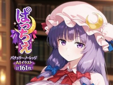 d_725062ぱっちぇフルダウンロード