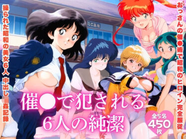 d_725099【昭和レトロNTR】催●で犯●れる6人の純潔フルダウンロード