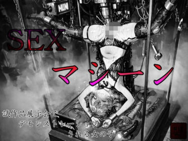 d_725141sexマシーン試作品展示会でデモンストレーションされる女の子フルダウンロード