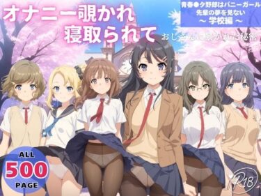 d_725164オナニー覗かれ、寝取られて  青春●タ野郎はバニーガール先輩の夢を見ない 〜 学校編 〜フルダウンロード
