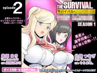 d_725181サバイバル・ハイスクール シーズン1 エピソード2【ボイス付き・セミカラーVer.】フルダウンロード