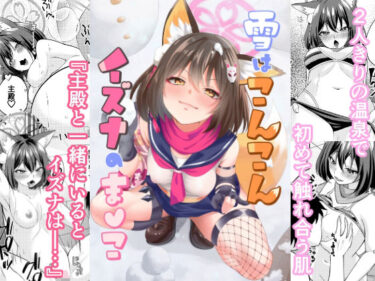 d_725201雪はこんこんイズナのまんこフルダウンロード