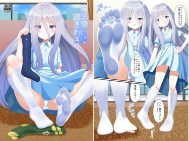 d_725202魔法使いに踏まれるフルダウンロード