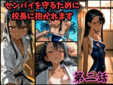 d_725241［漫画仕立て］センパイを守るために校長に抱かれてます 第二話フルダウンロード