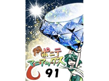 d_725249［隔週刊］ポニテマニアックス 第91話 「報酬」 〜47歳エロビデオ屋店員が深夜バイト中に拾った痴女が最強宇宙人でしたーン〜フルダウンロード