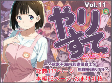 d_725255やりすて Vol.11-MANGA版2 〜欲求不満ドM若妻保育士を無理矢理NTR〜フルダウンロード