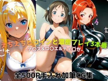 d_725301えちえちヒロインと濃密プレイ3本番 -ア〇ス＆ロ〇エ＆ティ〇ゼ-フルダウンロード