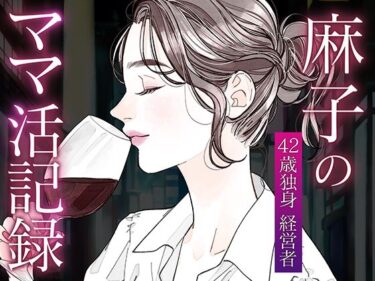 d_725339麻子のママ活記録-手マン日本代表男との密会-フルダウンロード