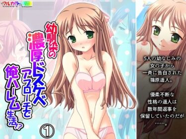 d_725364幼馴染の濃厚ドスケベアプローチで俺ハーレム生活！？ 1巻フルダウンロード