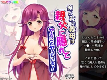 d_725373俺と若い義母は親父に隠れてヤることヤっている！ 中フルダウンロード