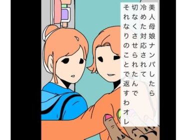 d_725446美人母娘ナンパしたら冷めた対応されて切なくさせられたんでそれなりのことで返すわオレフルダウンロード