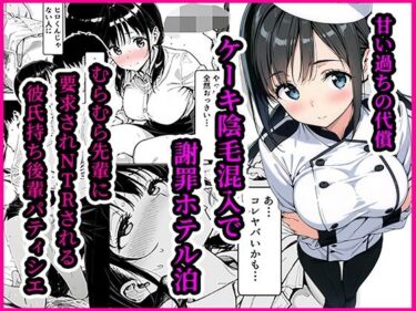 d_725467甘い過ちの代償 ケーキ陰毛混入で謝罪ホテル泊 むらむら先輩に要求されNTRされる彼氏持ち後輩パティシエフルダウンロード