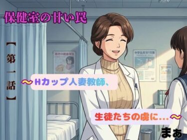 d_725512「保健室の甘い罠〜Hカップ人妻教師、生徒たちの虜に〜」フルダウンロード