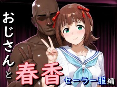 d_725531おじさんと春香  セーラー服編フルダウンロード