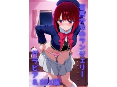 d_725533有馬かな ランジェリー グラビア＆SEX集フルダウンロード