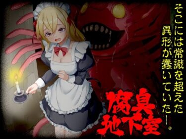 d_725547腐臭地下室フルダウンロード