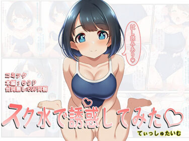 d_725553スク水で誘惑してみた（はーと）フルダウンロード