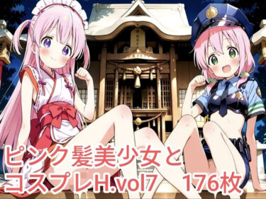 d_725581ピンク髪美少女とコスプレH.vol7フルダウンロード