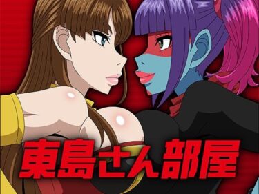 d_725611東島さん部屋フルダウンロード